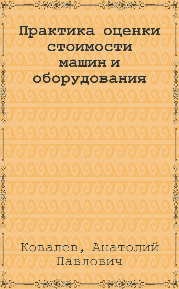 Практика оценки стоимости машин и оборудования : учебник для студентов, обучающихся по специальности "Финансы и кредит"