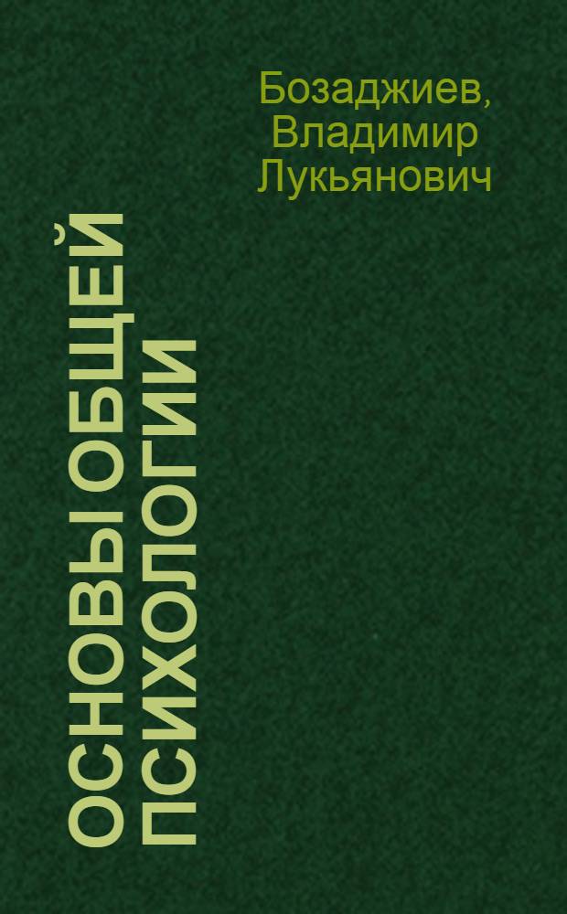 Основы общей психологии : курс лекций : учебное пособие : для студентов университетов, обучающихся по специальности "Психология"