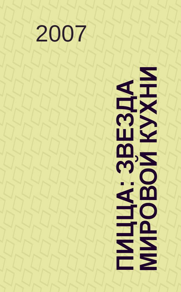 Пицца: звезда мировой кухни