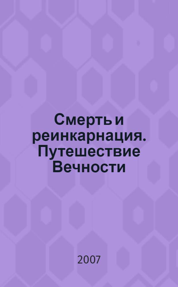 Смерть и реинкарнация. Путешествие Вечности