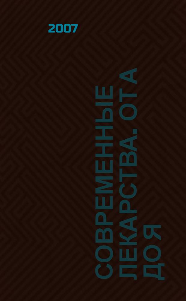Современные лекарства. От А до Я : ваша домашняя аптека