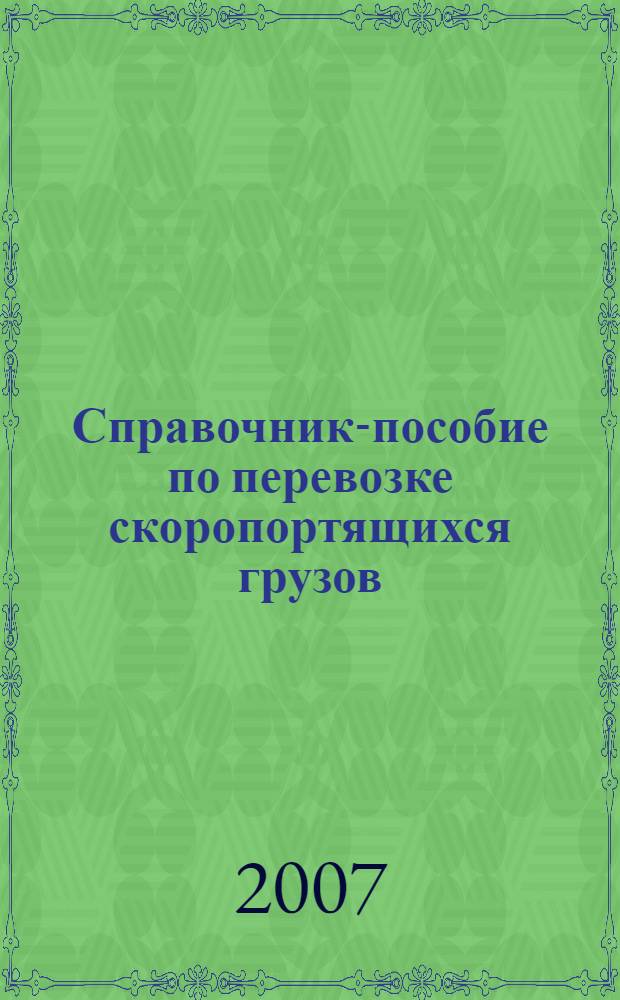 Справочник-пособие по перевозке скоропортящихся грузов