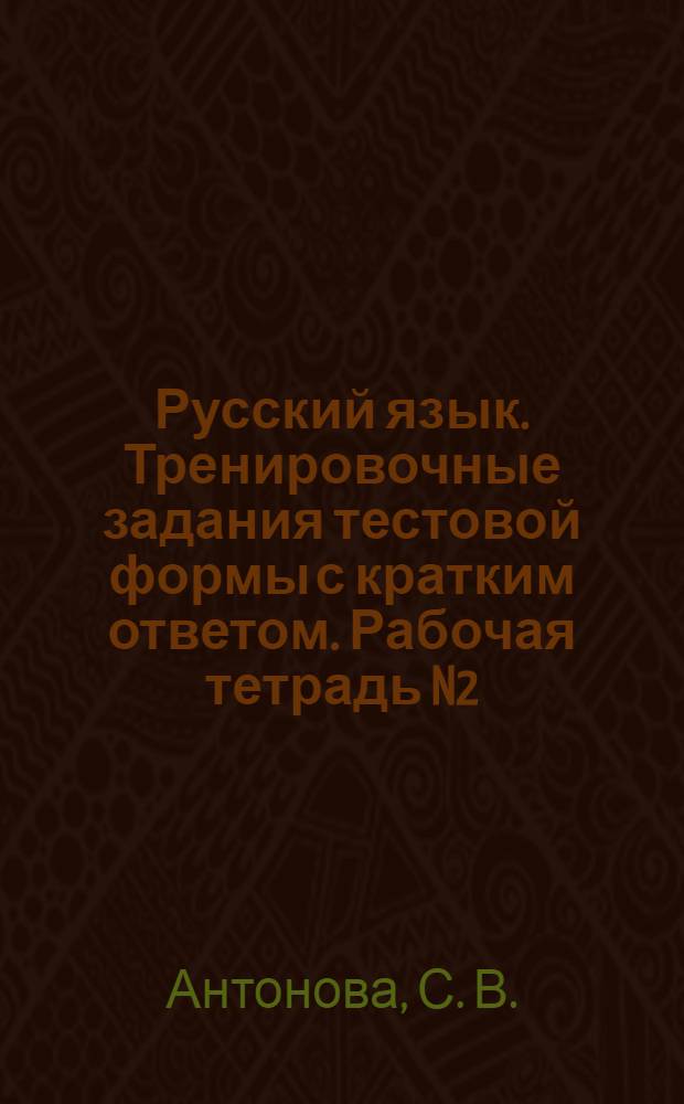 Русский язык. Тренировочные задания тестовой формы с кратким ответом. Рабочая тетрадь N2