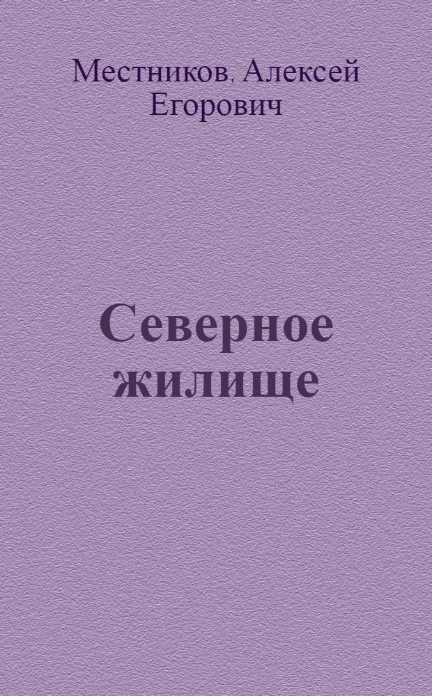 Северное жилище: энергосбережение, безопасность