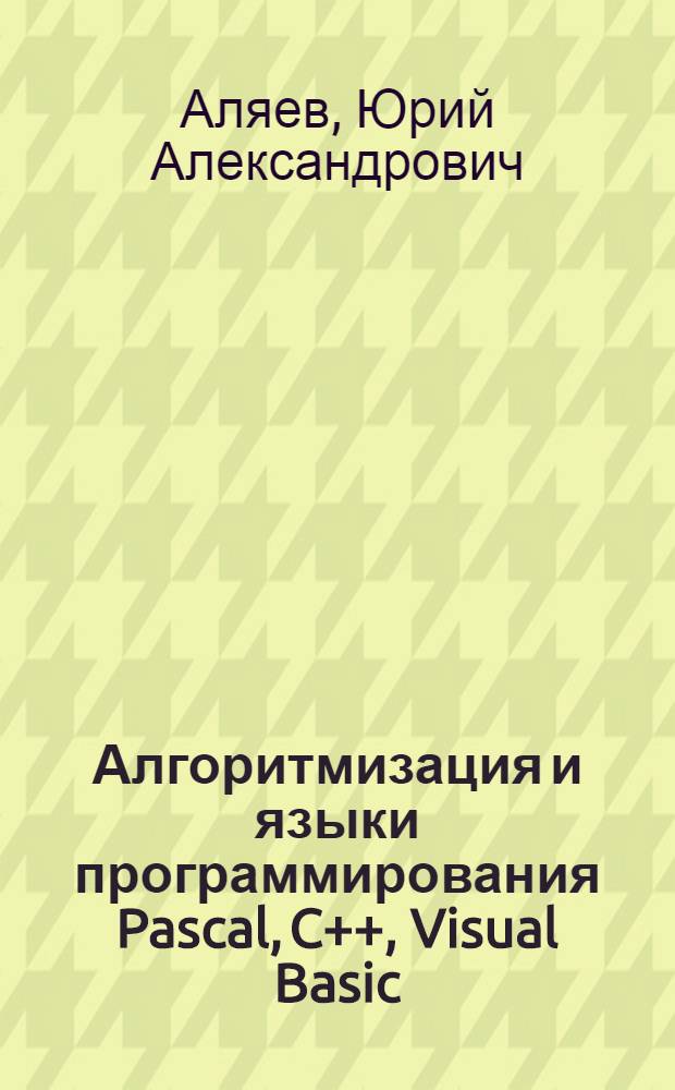 Алгоритмизация и языки программирования Pascal, C++, Visual Basic : учебно-справочное пособие для курсантов военно-учебных заведений и училищ, студентов технических вузов и учащихся специальных классов школ