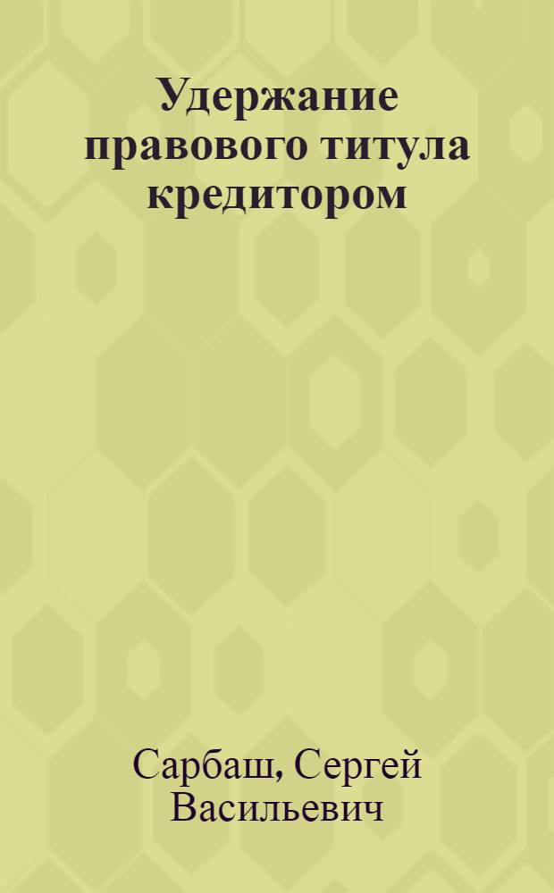 Удержание правового титула кредитором