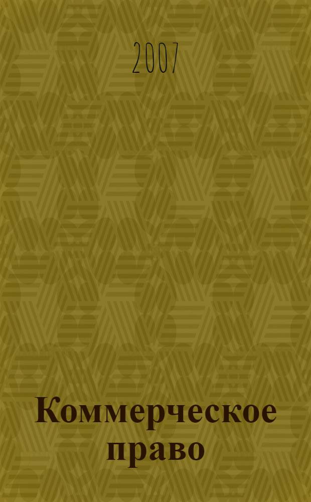 Коммерческое право: учебные программы