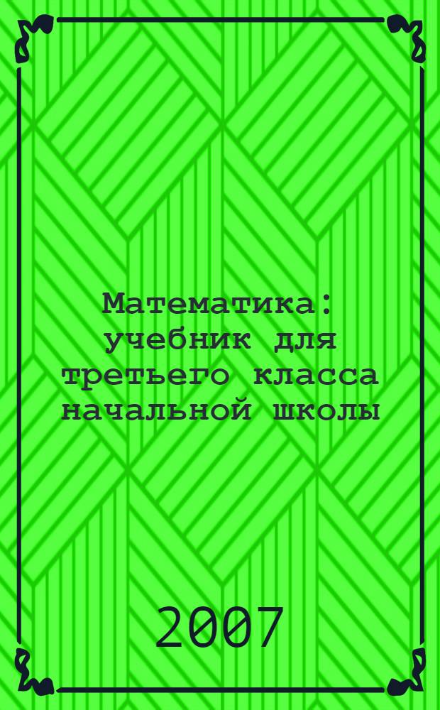 Математика : учебник для третьего класса начальной школы : первое полугодие