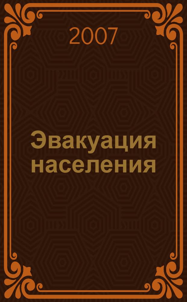 Эвакуация населения : планирование, организация и проведение