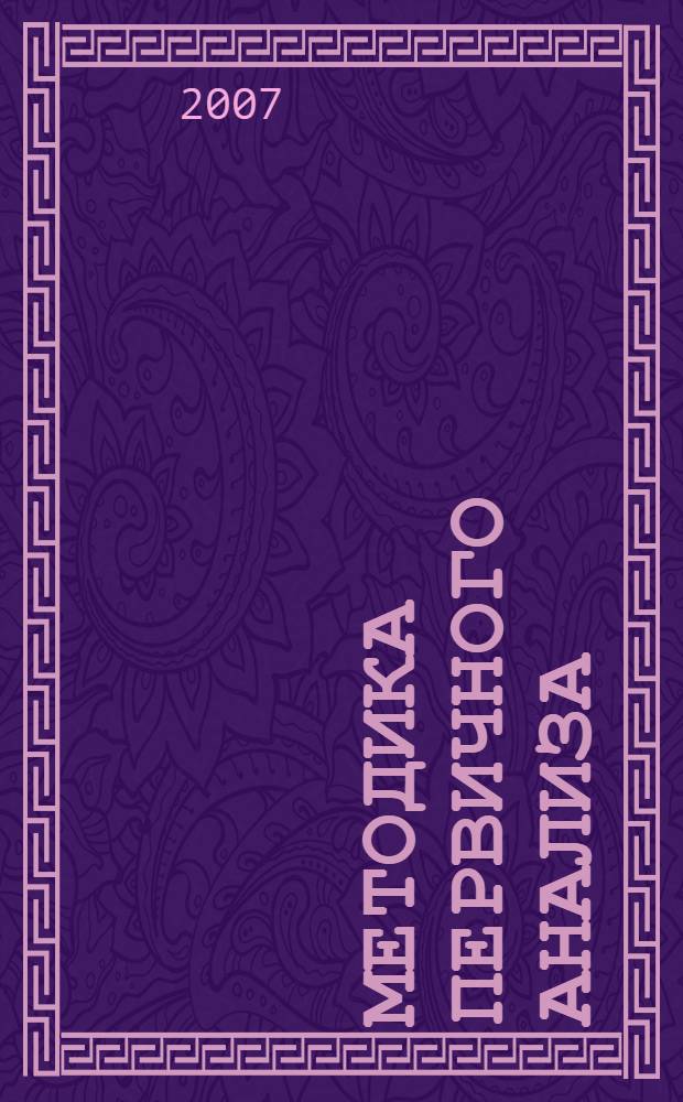 Методика первичного анализа (экспертизы) коррупциогенности нормативных правовых актов