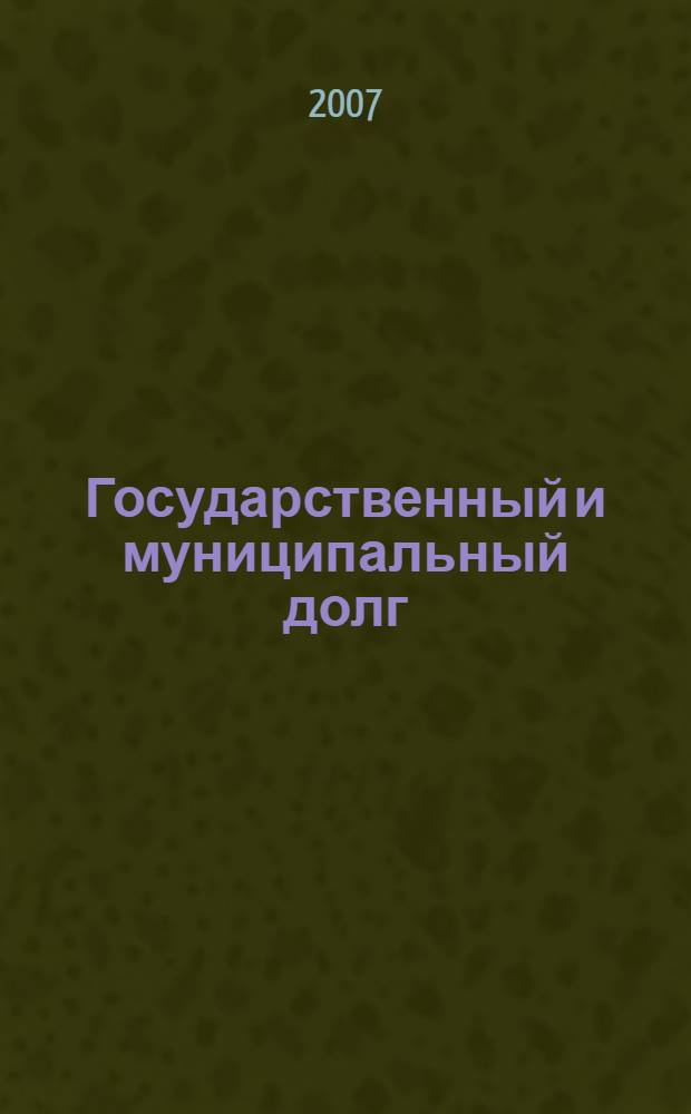Государственный и муниципальный долг : учебно-методическое пособие