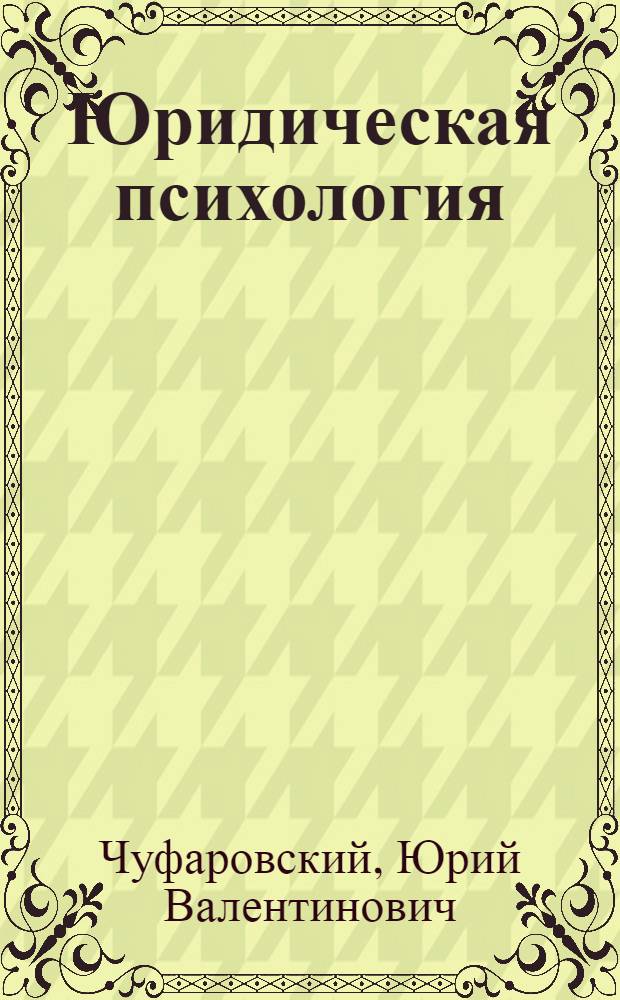 Юридическая психология : вопросы и ответы