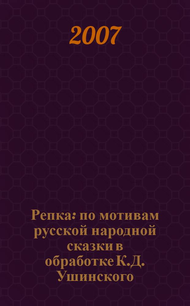 Репка : по мотивам русской народной сказки в обработке К.Д. Ушинского : для дошкольного воспитания : для чтения взрослыми детям