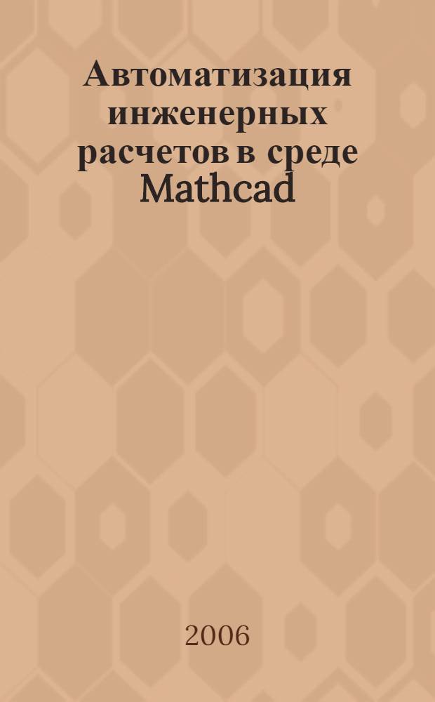 Автоматизация инженерных расчетов в среде Mathcad : практическое пособие