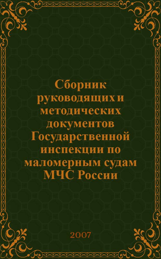 Сборник руководящих и методических документов Государственной инспекции по маломерным судам МЧС России