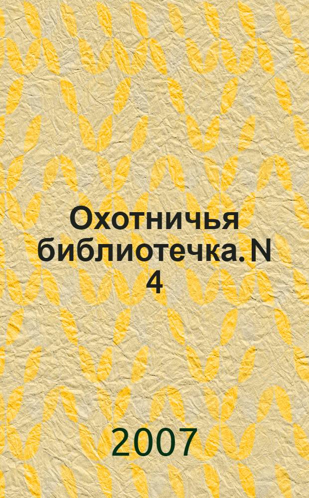 Охотничья библиотечка. N 4(136). Апрель, 2007 г. Справочник российского охотника