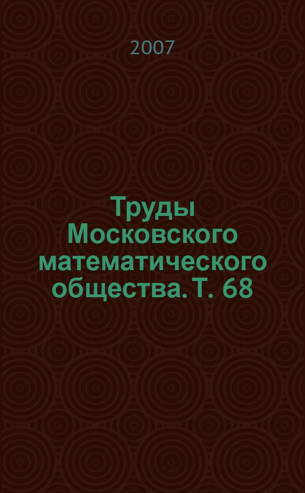 Труды Московского математического общества. Т. 68