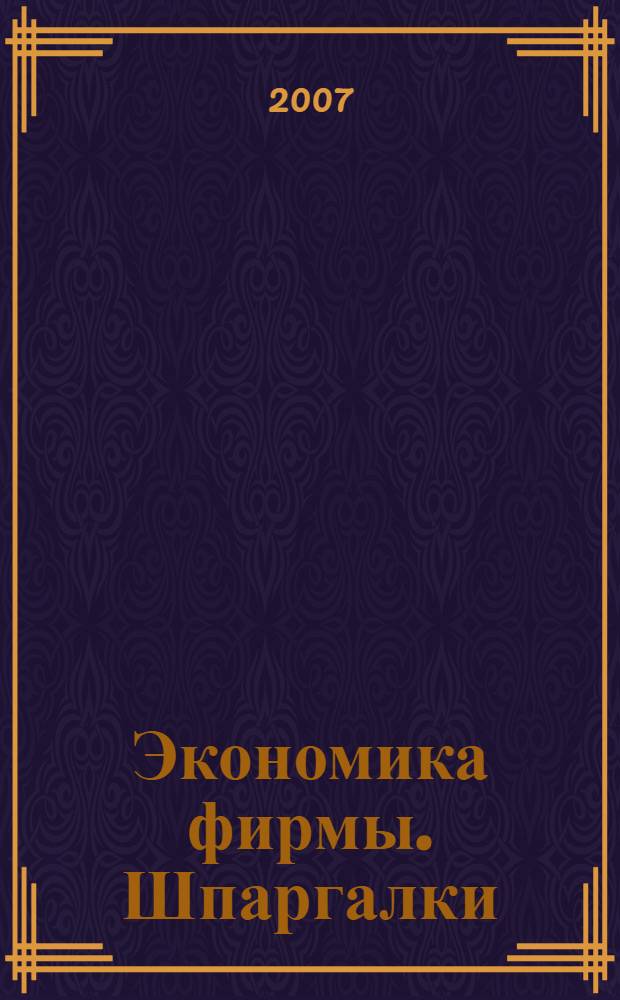Экономика фирмы. Шпаргалки