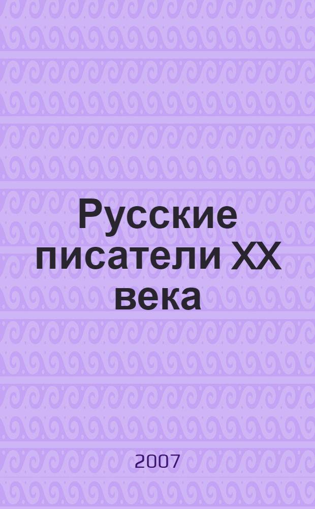 Русские писатели XX века : от Бунина до Шукшина : учебное пособие : для студентов, аспирантов, преподавателей-филологов