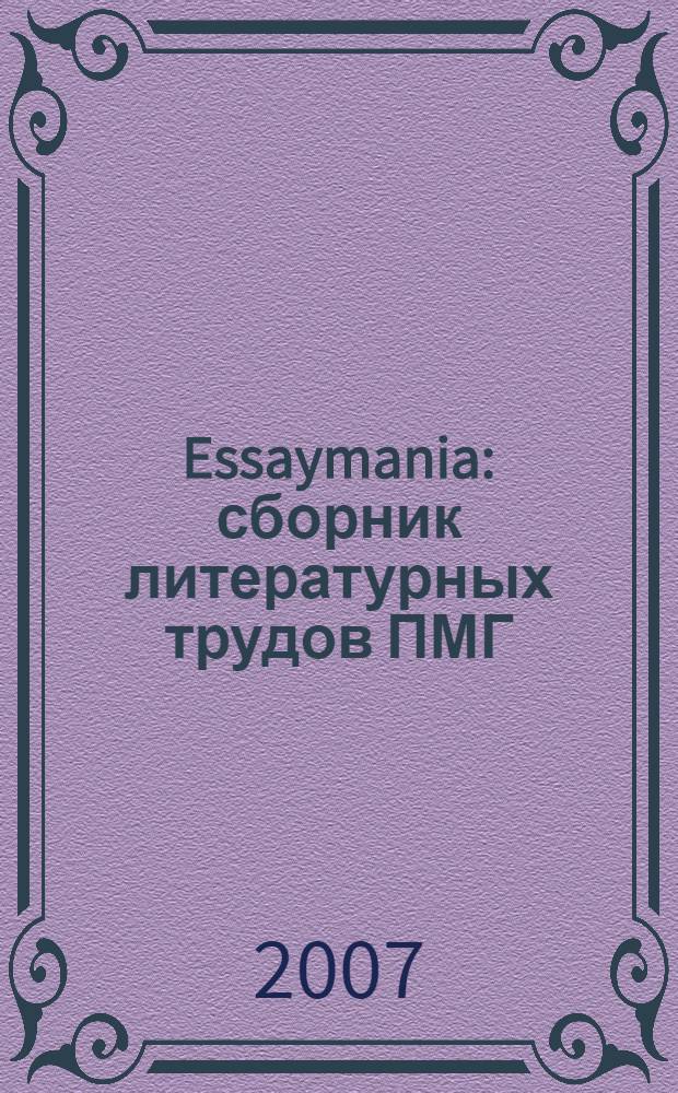 Essaymania : сборник литературных трудов ПМГ : избранные литературные труды детей