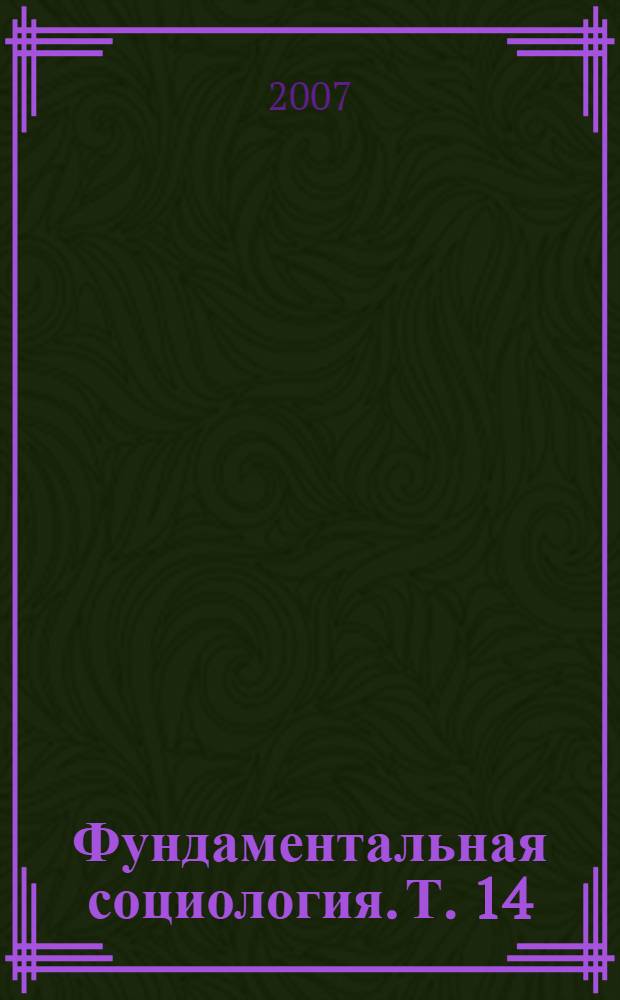 Фундаментальная социология. Т. 14 : Власть. Государство. Бюрократия