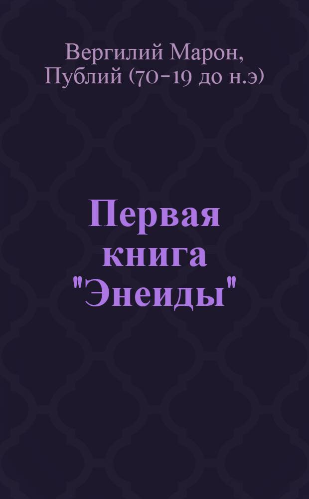 Первая книга "Энеиды" = P. Vergilii Maronis Aeneidos liber primus
