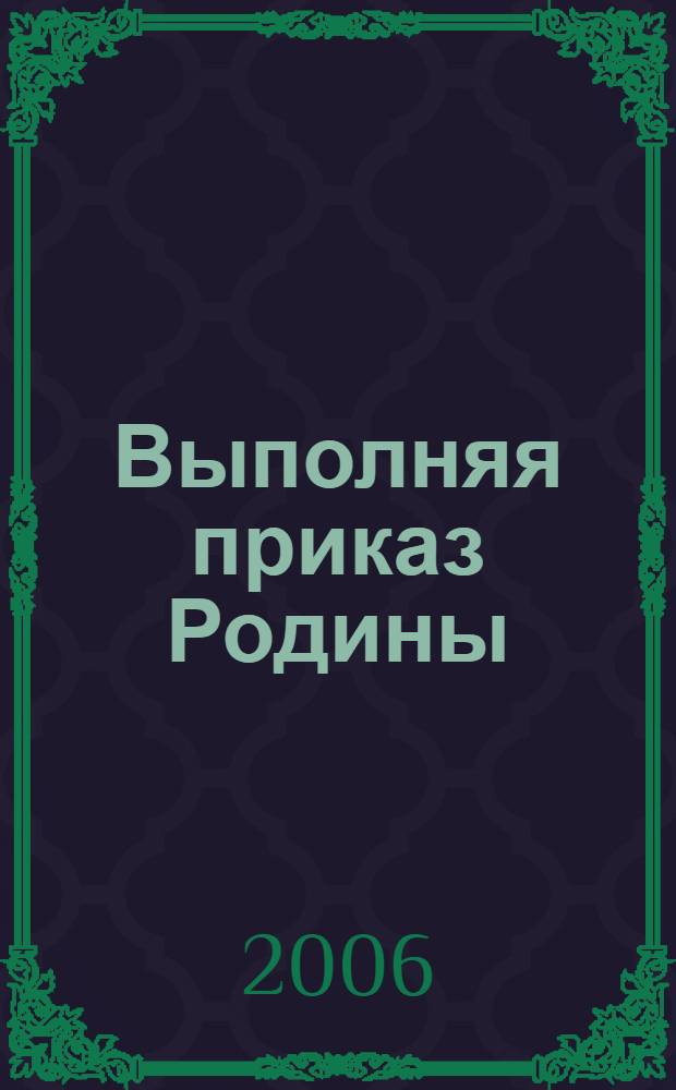 Выполняя приказ Родины : 10-летию Общероссийской общественной организации инвалидов внутренних войск МВД России посвящается