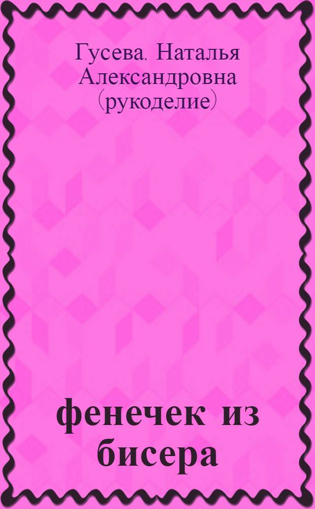 365 фенечек из бисера : практическое руководство