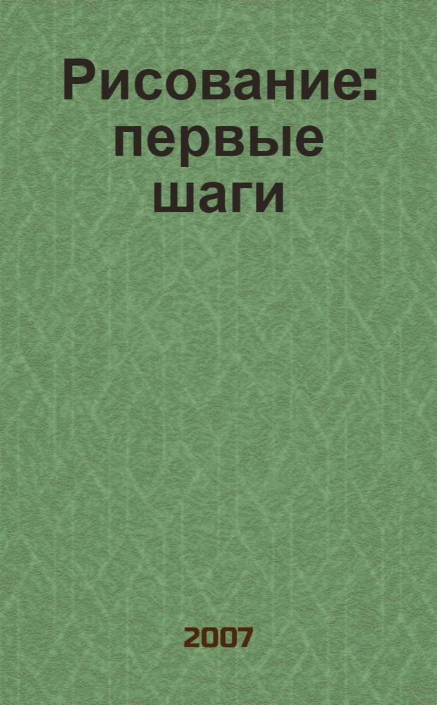Рисование : первые шаги : учебник