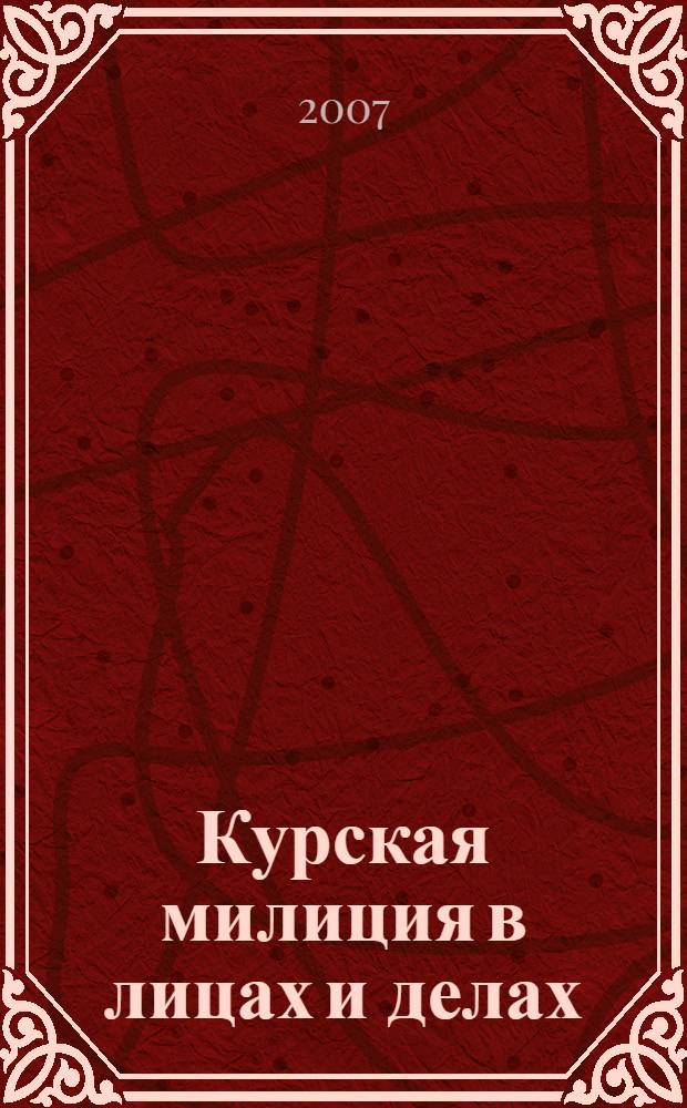 Курская милиция в лицах и делах : сборник очерков