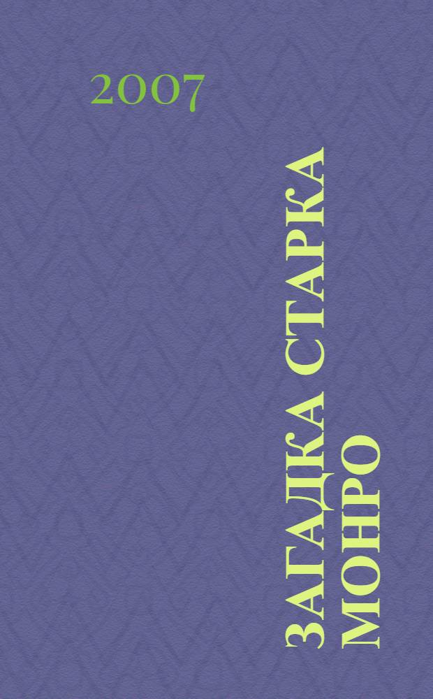 Загадка Старка Монро : роман