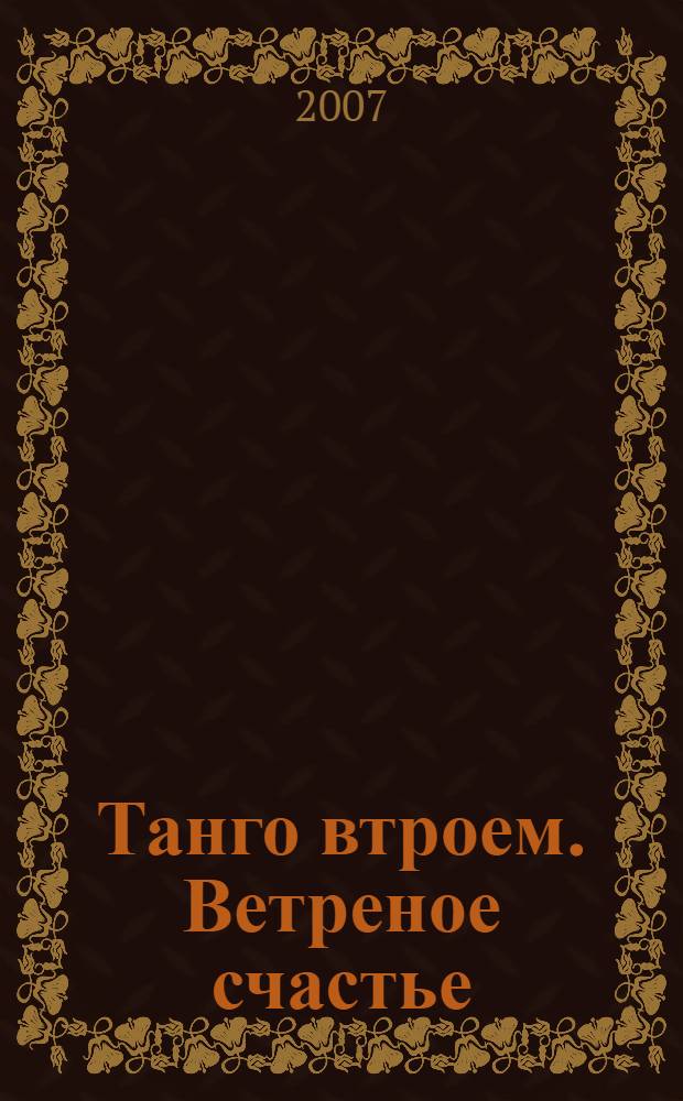 Танго втроем. Ветреное счастье