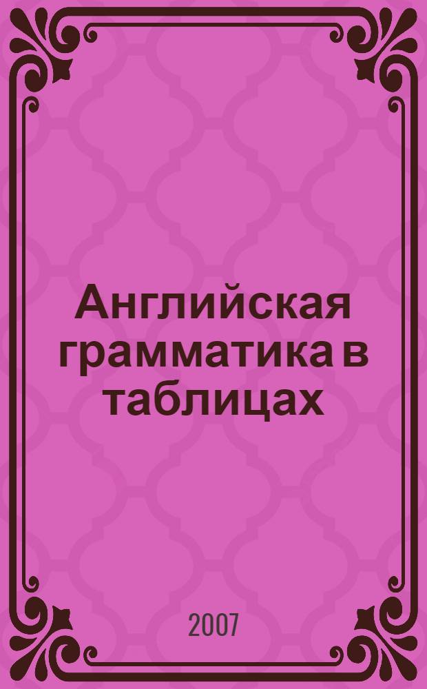 Английская грамматика в таблицах