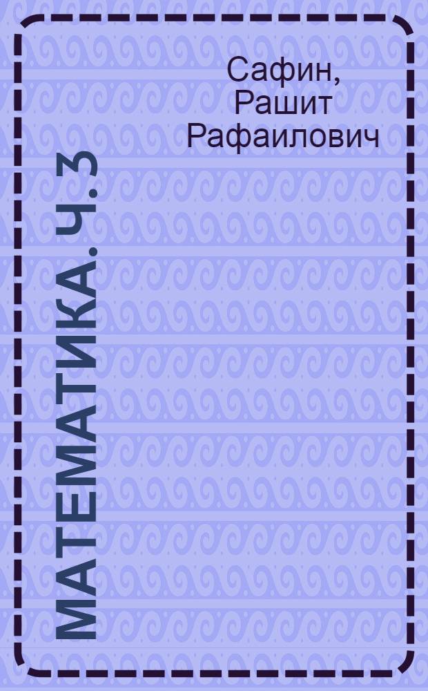 Математика. Ч. 3: Основы интегрального исчисления: учеб. пособие