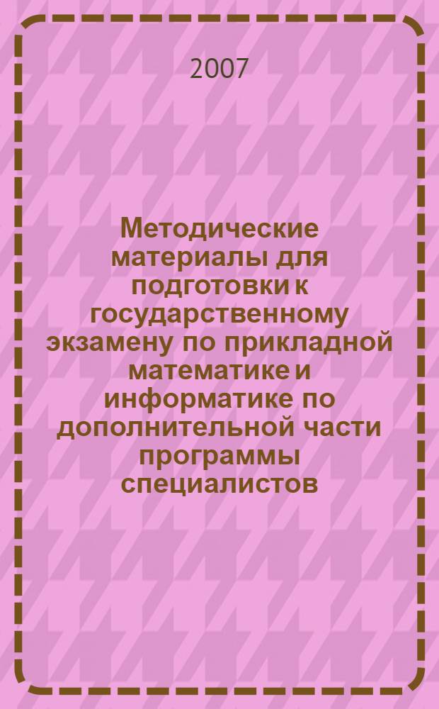 Методические материалы для подготовки к государственному экзамену по прикладной математике и информатике по дополнительной части программы специалистов