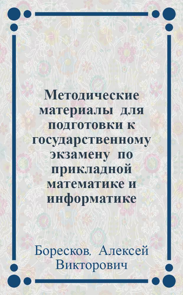 Методические материалы для подготовки к государственному экзамену по прикладной математике и информатике (по программе специалистов)