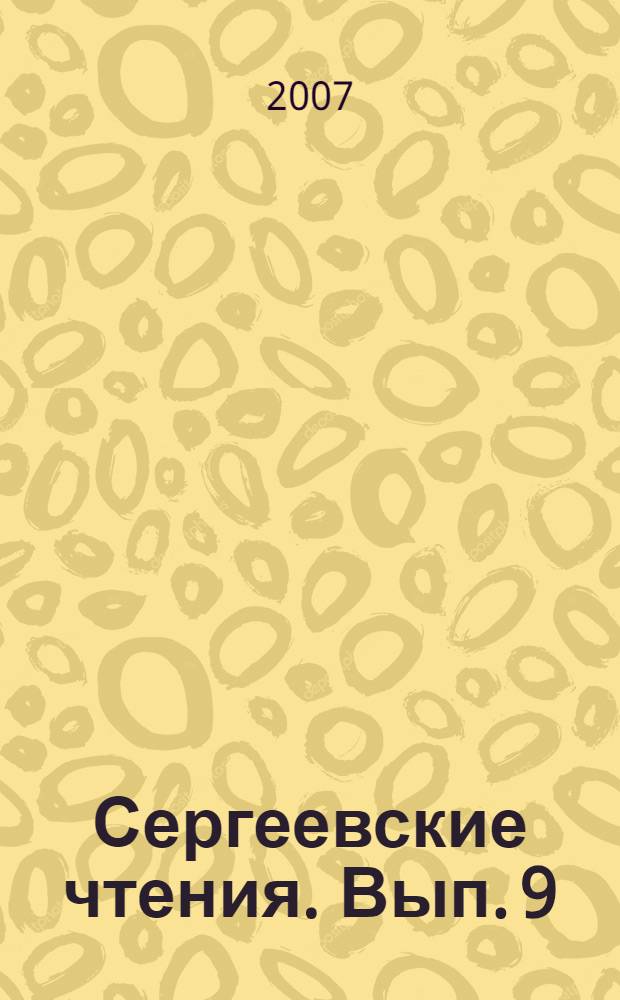 Сергеевские чтения. Вып. 9 : Опасные природные и техноприродные экзогенные процессы: закономерности развития, мониторинг и инженерная защита территорий