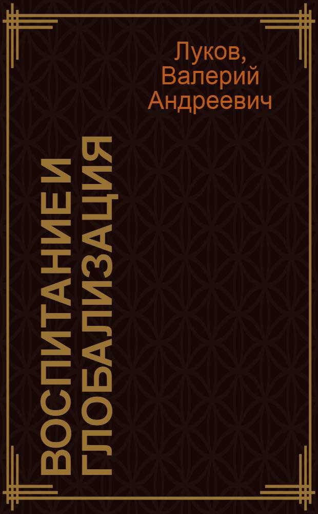Воспитание и глобализация : проблемы социологии воспитания