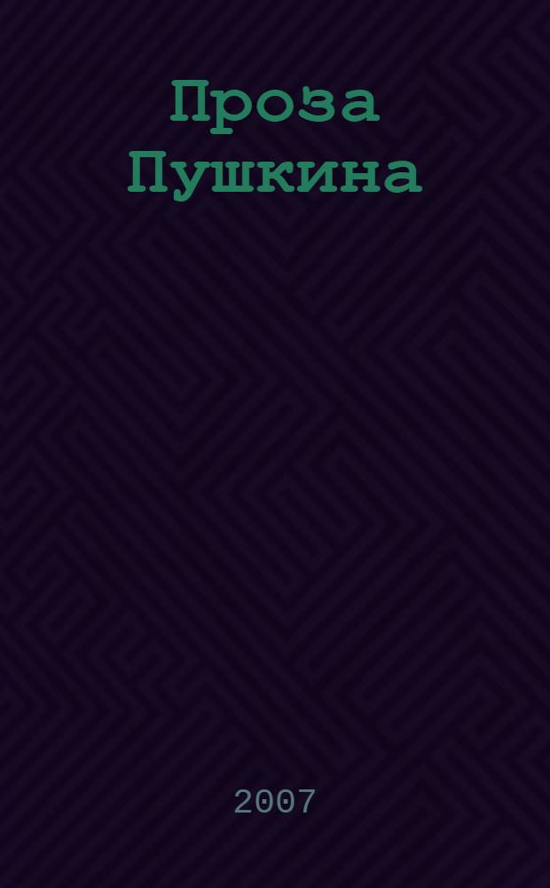 Проза Пушкина : учебное пособие