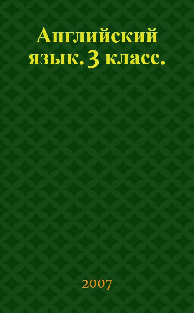 Английский язык. 3 класс.