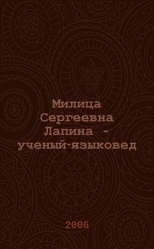 Милица Сергеевна Лапина - ученый-языковед : библиографический указатель