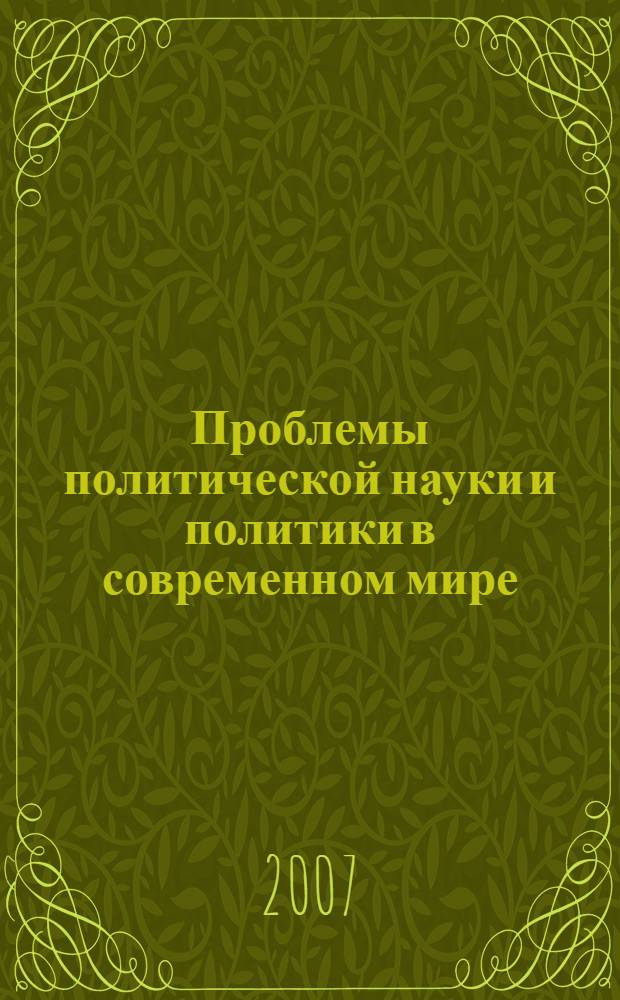 Проблемы политической науки и политики в современном мире : сборник статей студентов, аспирантов и молодых ученых-политологов