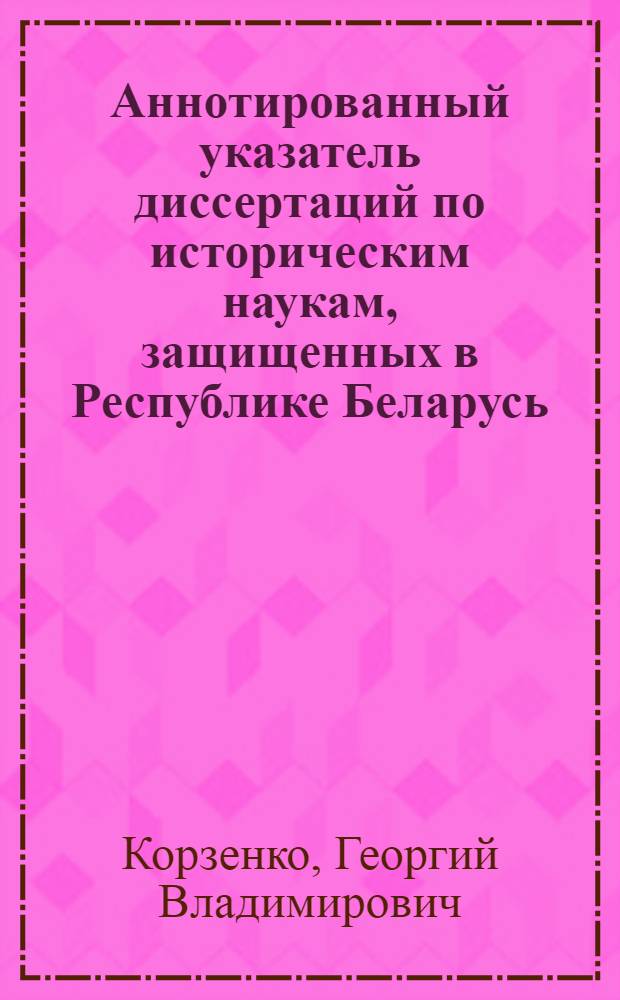 Аннотированный указатель диссертаций по историческим наукам, защищенных в Республике Беларусь (1991-2005 гг.)