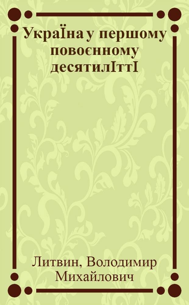 Украïна у першому повоєнному десятилiттi (1946-1955)