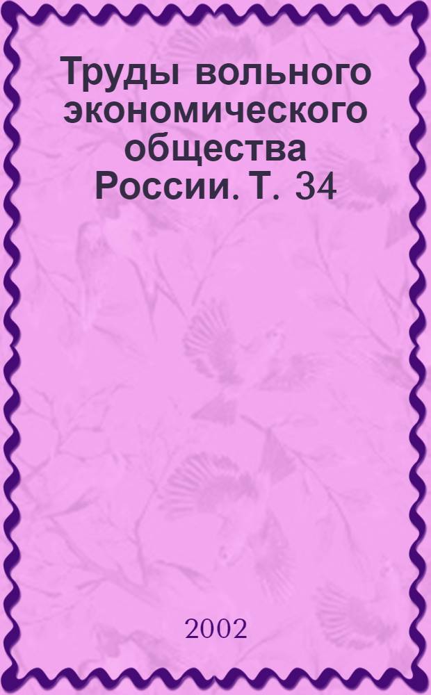 Труды вольного экономического общества России. Т. 34