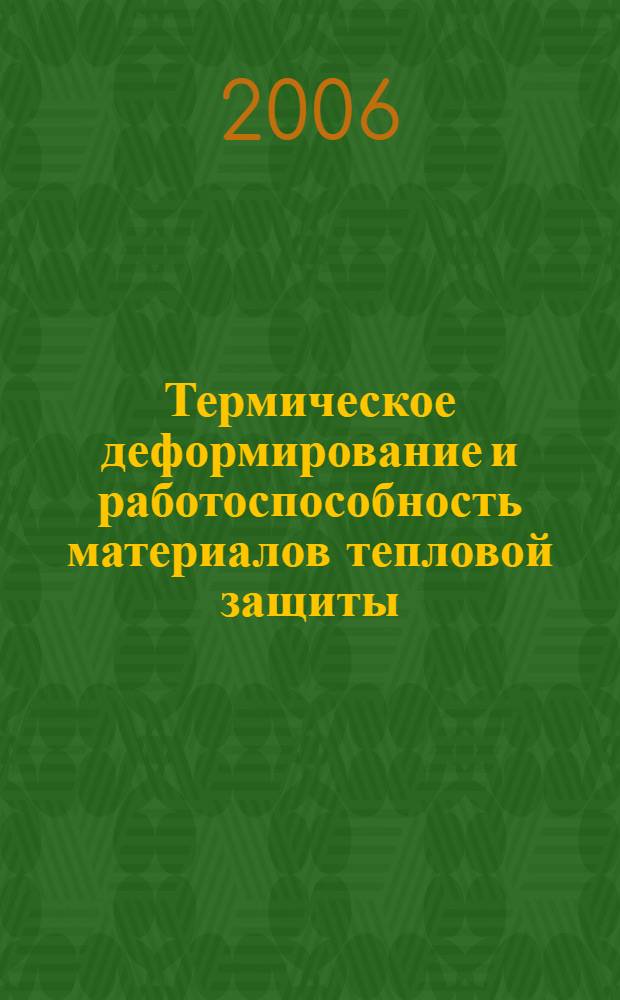 Термическое деформирование и работоспособность материалов тепловой защиты