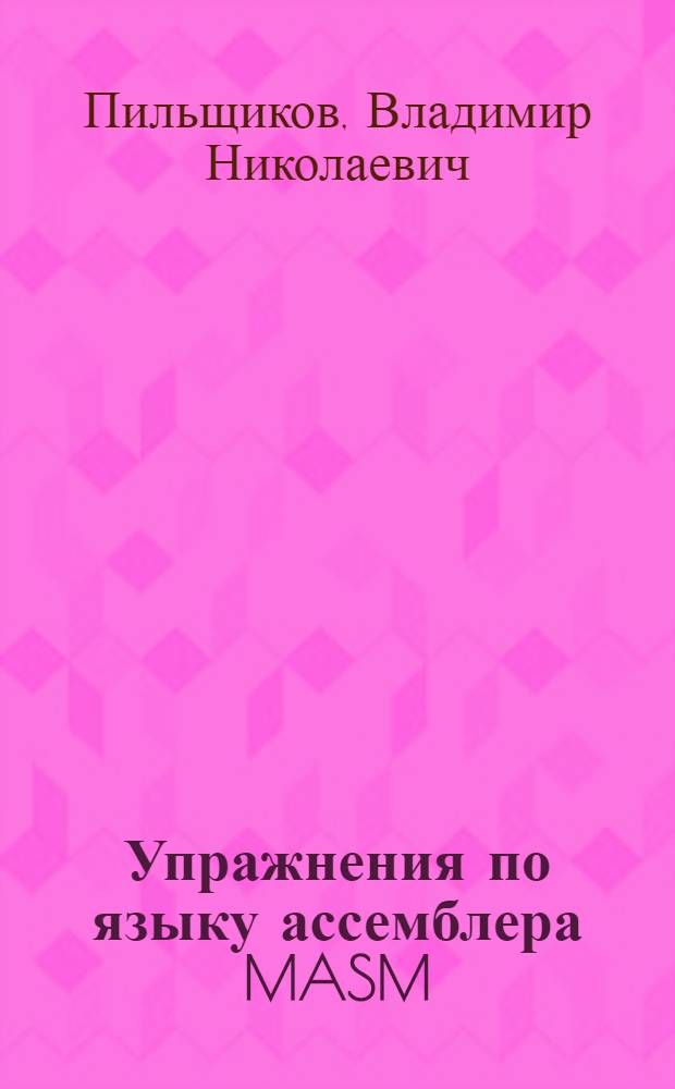 Упражнения по языку ассемблера MASM : учебное пособие