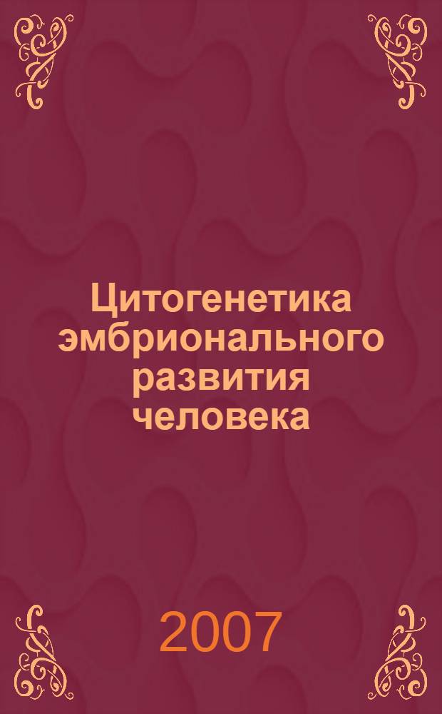 Цитогенетика эмбрионального развития человека