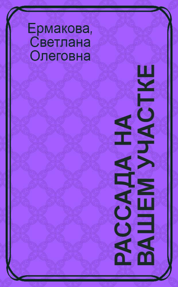 Рассада на вашем участке : уникальные российские технологии