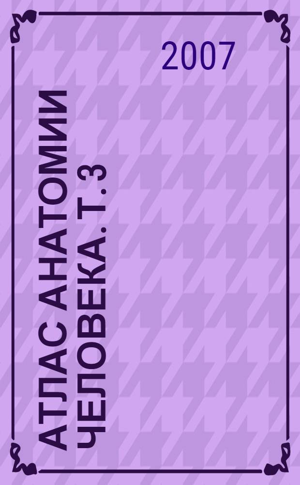 Атлас анатомии человека. Т. 3 : Учение о нервной системе